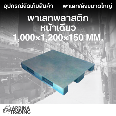 พาเลทพลาสติกหน้าเดียว 1,000x1,200x150 mm.
