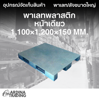 พาเลทพลาสติกหน้าเดียว 1,100x1,200x150 mm.