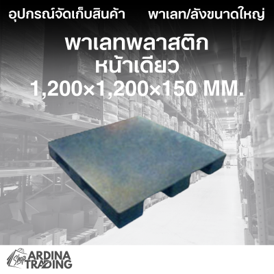 พาเลทพลาสติกหน้าเดียว 1,200x1,200x150 mm.