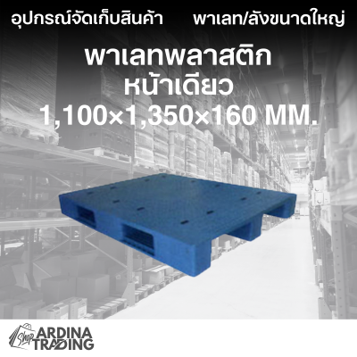 พาเลทพลาสติกหน้าเดียว 1,100x1,350x160 mm.