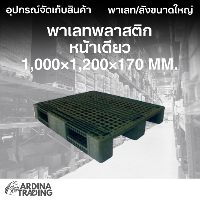 พาเลทพลาสติกหน้าเดียว 1,000x1,200x170 mm.