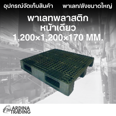 พาเลทพลาสติกหน้าเดียว 1,200x1,200x170 mm.