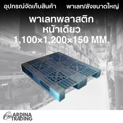พาเลทพลาสติกหน้าเดียว 1,100x1,200x150 mm.