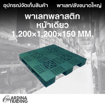 พาเลทพลาสติกหน้าเดียว 1,200x1,200x150 mm.