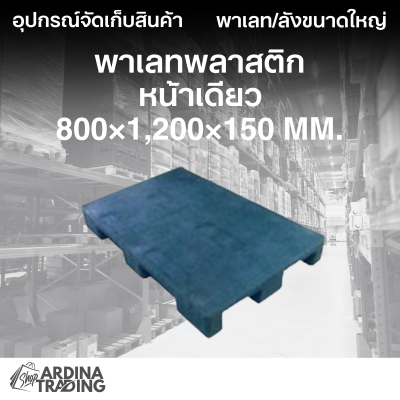 พาเลทพลาสติกหน้าเดียว 800x1,200x150 mm.