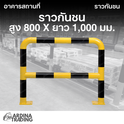 ราวกันชน สูง 800 x ยาว 1,000 มม.