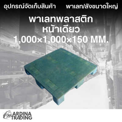 พาเลทพลาสติกหน้าเดียว 1,000x1,000x150 mm.