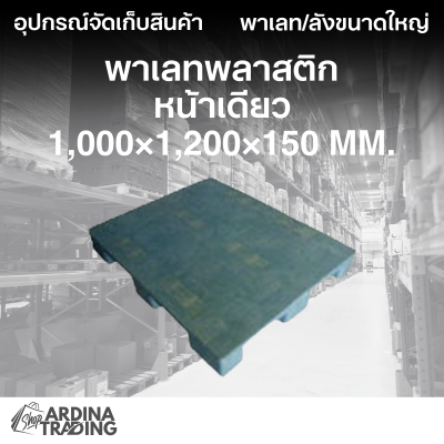 พาเลทพลาสติกหน้าเดียว 1,000x1,200x150 mm.