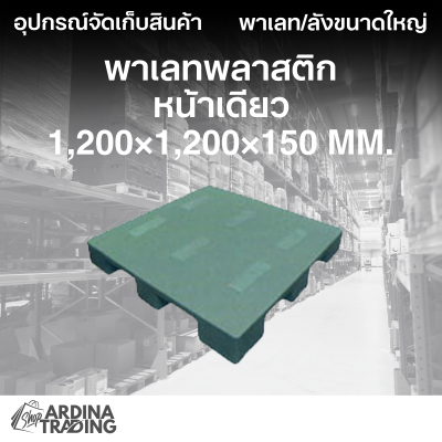 พาเลทพลาสติกหน้าเดียว 1,200x1,200x150 mm.