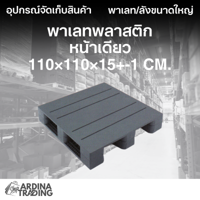 พาเลทพลาสติกหน้าเดียว 110x110x15+-1 cm.