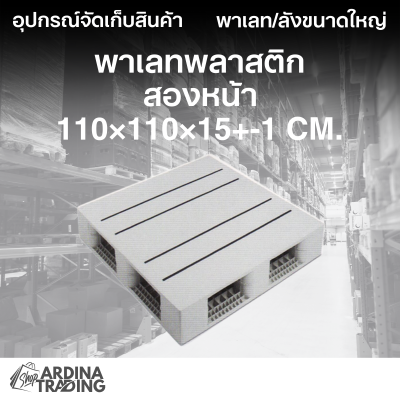 พาเลทพลาสติกสองหน้า 110x110x15+-1 cm.