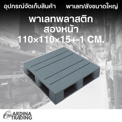 พาเลทพลาสติกสองหน้า 110x110x15+-1 cm.