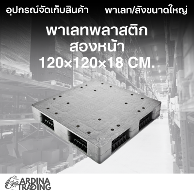 พาเลทพลาสติกสองหน้า 120x120x18 cm.