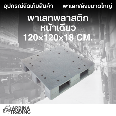 พาเลทพลาสติกสองหน้า 120x120x18 cm.