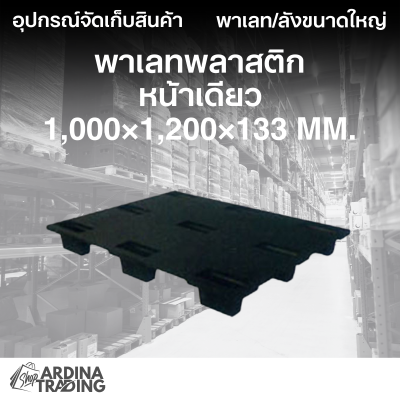 พาเลทพลาสติกหน้าเดียว 1,000x1,200x133 mm.