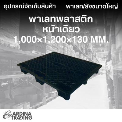 พาเลทพลาสติกหน้าเดียว 1,000x1,200x130 mm.