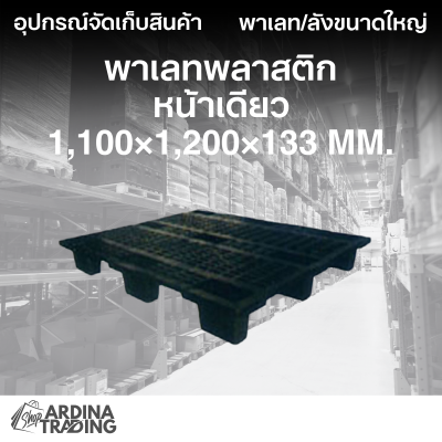 พาเลทพลาสติกหน้าเดียว 1,100x1,200x133 mm.
