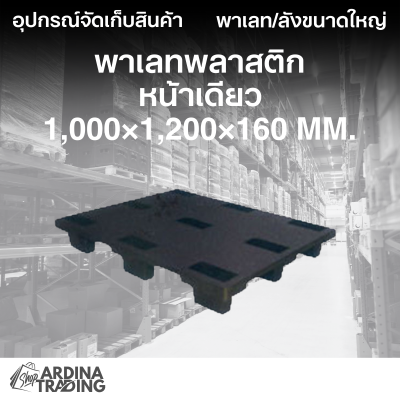 พาเลทพลาสติกหน้าเดียว 1,000x1,200x160 mm.