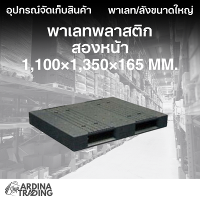 พาเลทพลาสติกสองหน้า 1,100x1,350x165 mm.