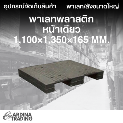 พาเลทพลาสติกหน้าเดียว 1,100x1,350x165 mm.
