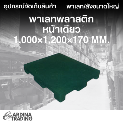 พาเลทพลาสติกหน้าเดียว 1,000x1,200x170 mm.