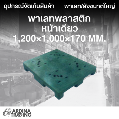 พาเลทพลาสติกหน้าเดียว 1,200x1,000x170 mm.
