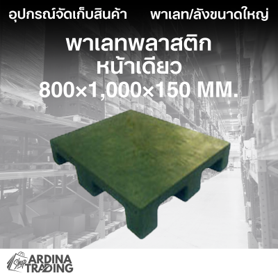 พาเลทพลาสติกหน้าเดียว 800x1,000x150 mm.