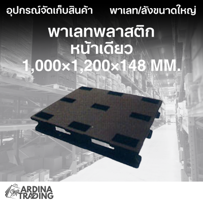 พาเลทพลาสติกหน้าเดียว 1,000x1,200x148 mm.