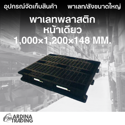 พาเลทพลาสติกหน้าเดียว 1,000x1,200x148 mm.