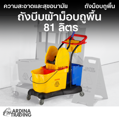 ถังบีบผ้าม็อบถูพื้น 81 ลิตร
