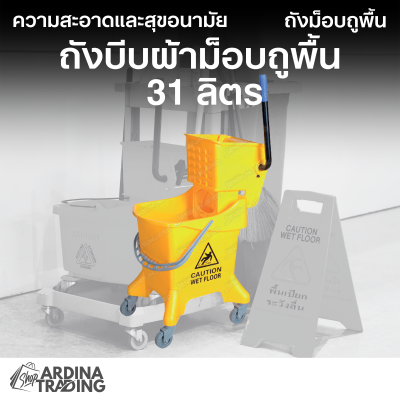 ถังบีบผ้าม็อบถูพื้น 31 ลิตร