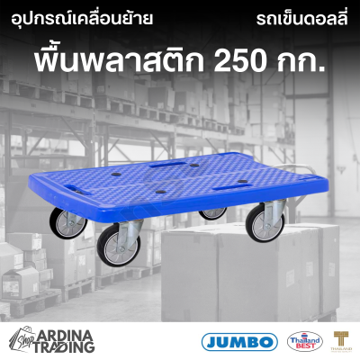 รถเข็นดอลลี่พื้นพลาสติก สีน้ำเงิน 250 กก.