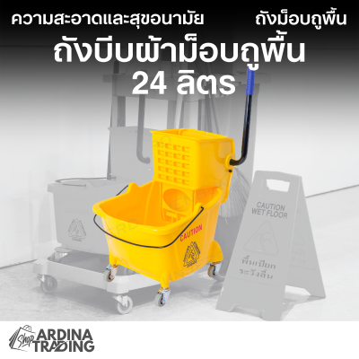 ถังบีบผ้าม็อบถูพื้น 24 ลิตร