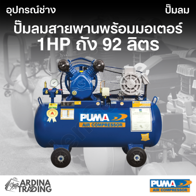 ปั๊มลมสายพานพร้อมมอเตอร์ 1HP ถัง 92 ลิตร