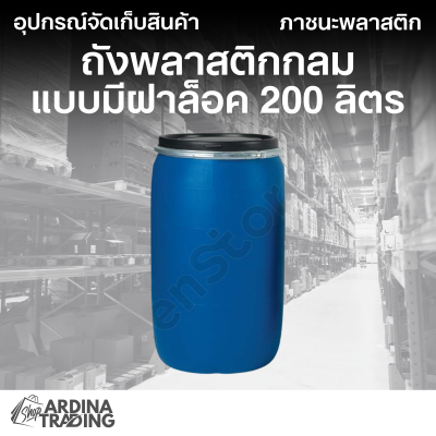 ถังพลาสติกกลมแบบมีฝาล็อค พร้อมฝา 200 ลิตร สีน้ำเงิน