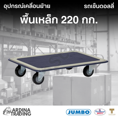รถเข็นดอลลี่พื้นเหล็ก 220 กก.