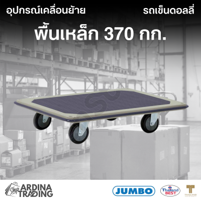 รถเข็นดอลลี่พื้นเหล็ก 370 กก.