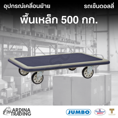 รถเข็นดอลลี่พื้นเหล็ก 500 กก.