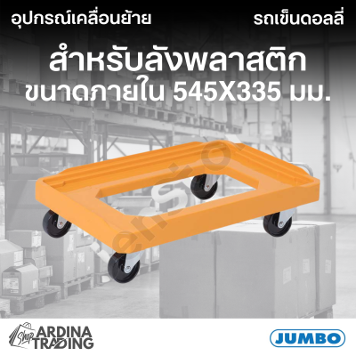 รถเข็นดอลลี่สำหรับลังพลาสติก ขนาดภายใน 545x335 มม. สีเหลือง