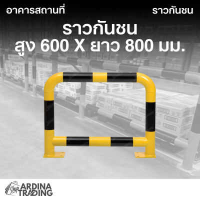 ราวกันชน สูง 600 x ยาว 800 มม.