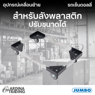 รถเข็นดอลลี่สำหรับลังพลาสติก ปรับขนาดได้