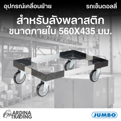 รถเข็นดอลลี่สำหรับลังพลาสติก ขนาดภายใน 560x435 มม.