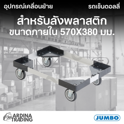รถเข็นดอลลี่สำหรับลังพลาสติก ขนาดภายใน 570x380 มม.