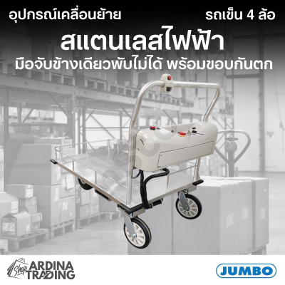 รถเข็นสแตนเลสไฟฟ้า มือจับข้างเดียวพับไม่ได้ พร้อมขอบกันตก