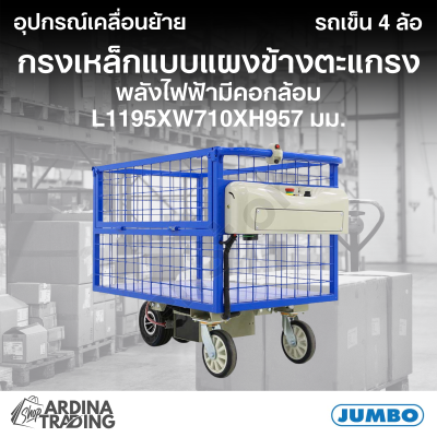 รถเข็นกรงเหล็กแบบแผงข้างตะแกรง พลังไฟฟ้า มีคอกล้อม L1195xW710xH957 มม.