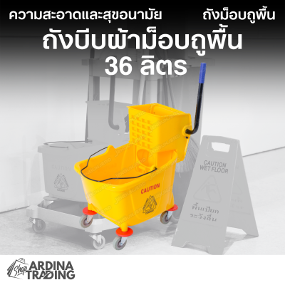 ถังบีบผ้าม็อบถูพื้น 36 ลิตร