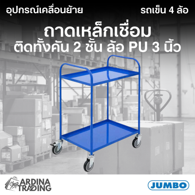 รถเข็นถาดเหล็กเชื่อมติดทั้งคัน 2 ชั้น