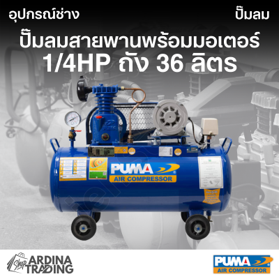 ปั๊มลมสายพานพร้อมมอเตอร์ 1/4HP ถัง 36 ลิตร
