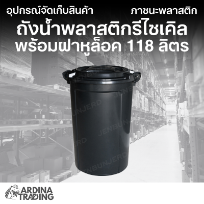 ถังน้ำพลาสติกรีไซเคิล พร้อมฝาหูล็อค 118 ลิตร
