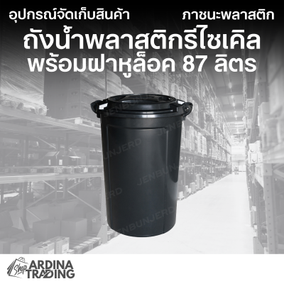 ถังน้ำพลาสติกรีไซเคิล พร้อมฝาหูล็อค 87 ลิตร